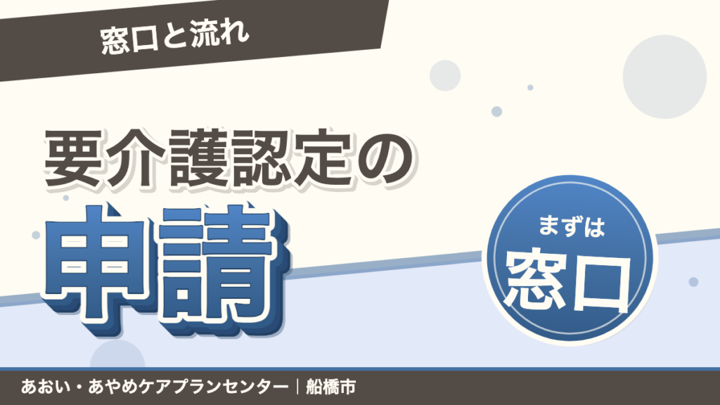 要介護認定の申請方法｜船橋市・市川市の窓口と流れ｜あおい訪問看護ステーション（船橋市）のブログ記事のアイキャッチ画像