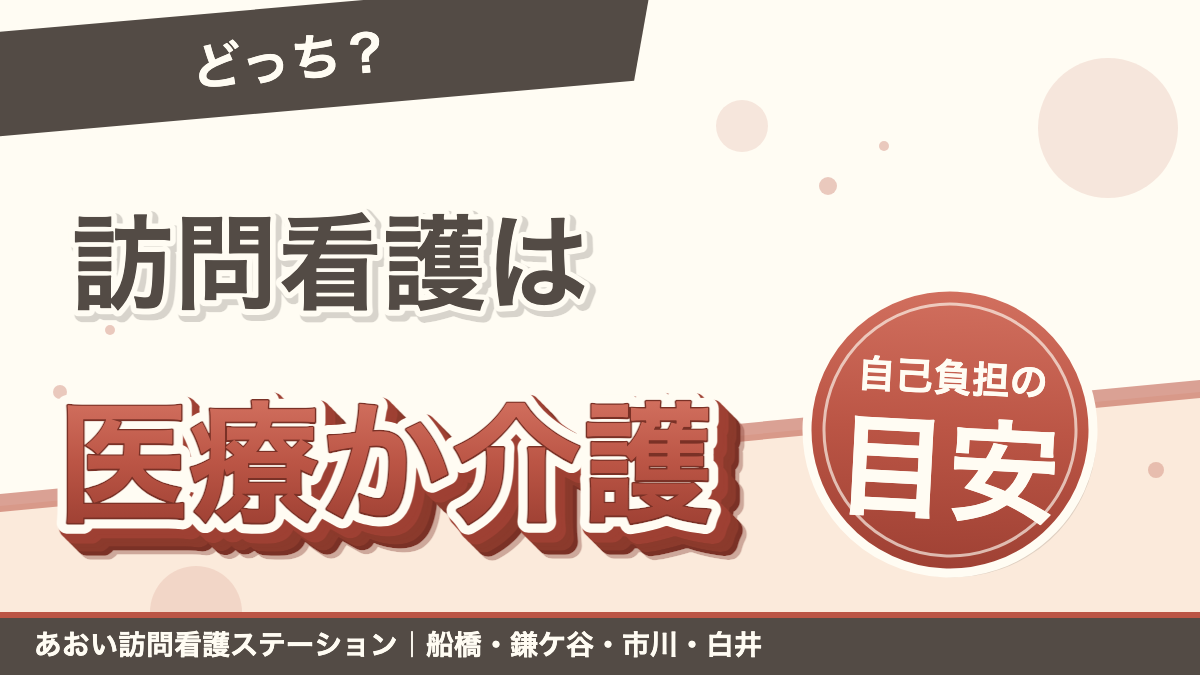 訪問看護は医療保険と介護保険どっち?自己負担の目安を解説|あおい訪問看護ステーション(船橋市)のブログ記事のアイキャッチ画像