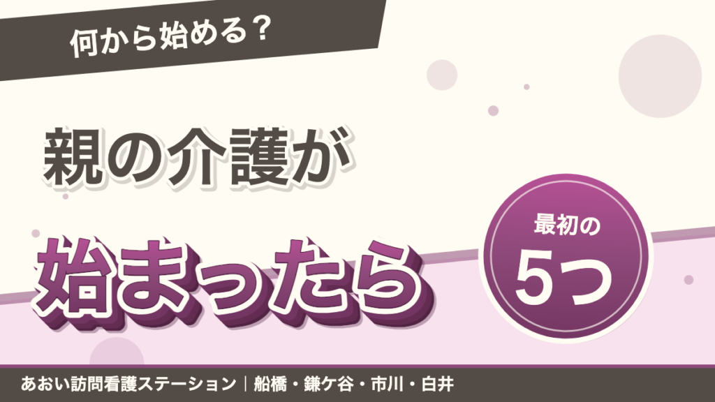 親の介護が始まったら最初にやること5つ｜要介護認定から解説｜あおい訪問看護ステーション（船橋市）のブログ記事のアイキャッチ画像