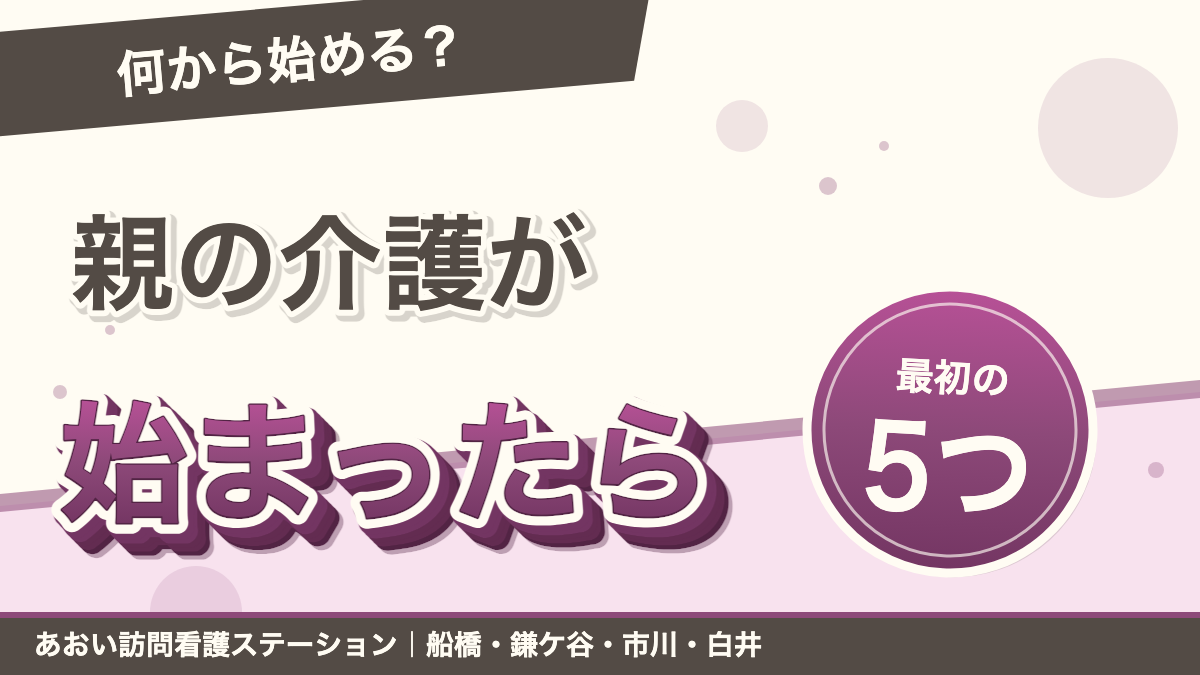 親の介護が始まったら最初にやること5つ｜要介護認定から解説｜あおい訪問看護ステーション（船橋市）のブログ記事のアイキャッチ画像
