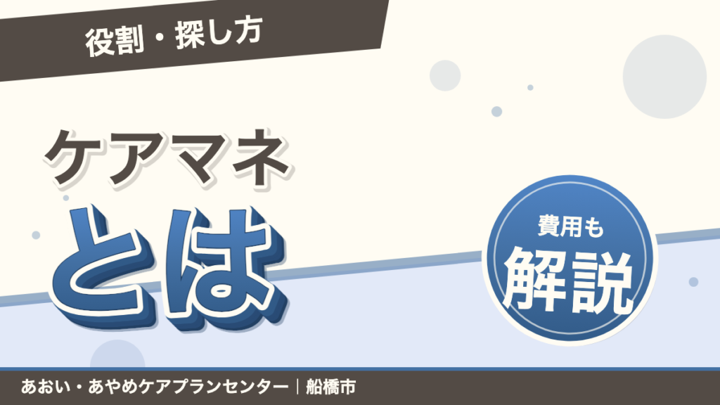 ケアマネジャーとは？役割・探し方・費用をやさしく解説｜あおい訪問看護ステーション（船橋市）のブログ記事のアイキャッチ画像