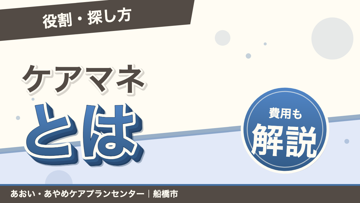 ケアマネジャーとは?役割・探し方・費用をやさしく解説|あおい訪問看護ステーション(船橋市)のブログ記事のアイキャッチ画像