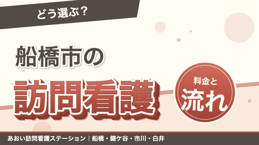 船橋市で訪問看護を選ぶには？料金・対応内容・流れを解説｜あおい訪問看護ステーション（船橋市）のブログ記事のアイキャッチ画像