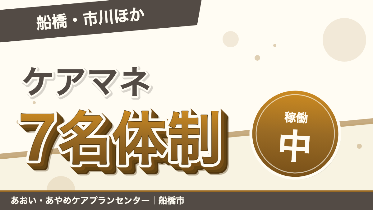 【船橋・市川・鎌ヶ谷・白井】ケアマネ7名体制で稼働中|あおい・あやめケアプランセンター(訪問看護・医療機関連携対応)|あおい訪問看護ステーション