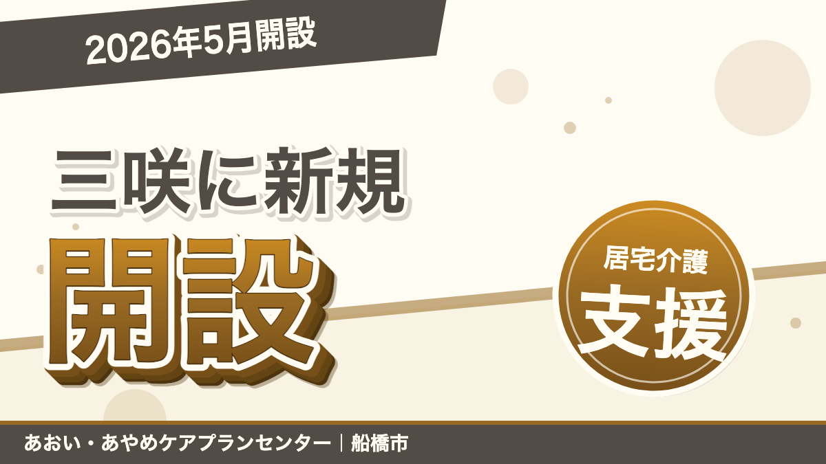 千葉県船橋市三咲に居宅介護支援事業所「あやめケアプランセンター」を2026年5月1日に開設いたしました。｜あおい訪問看護ステーション（船橋市）のブログ記事のアイキャッチ画像
