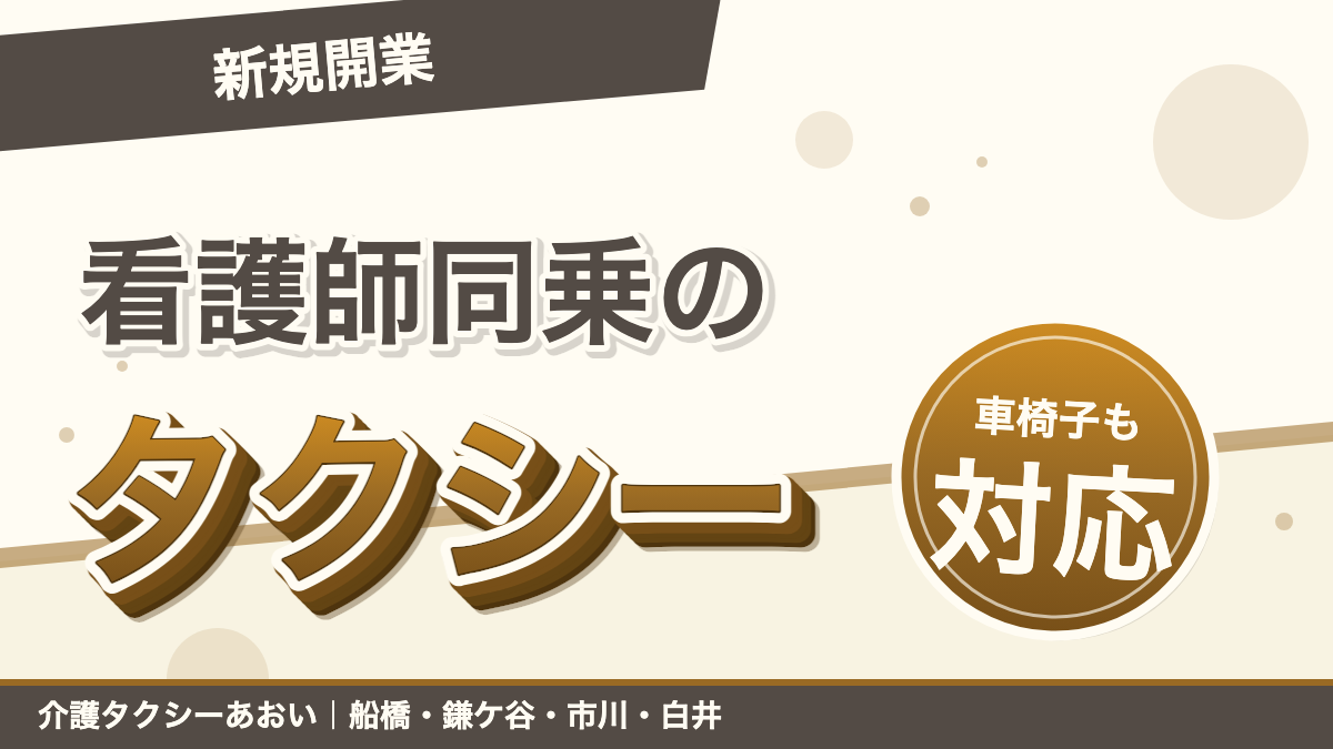 【新規開業】看護師が同乗する介護タクシー「あおい」、船橋・市川・鎌ケ谷・白井で運行開始|車椅子・ストレッチャー対応の通院送迎|あおい訪問看護ステーション(船橋市)のブログ記事のアイキャッチ画像