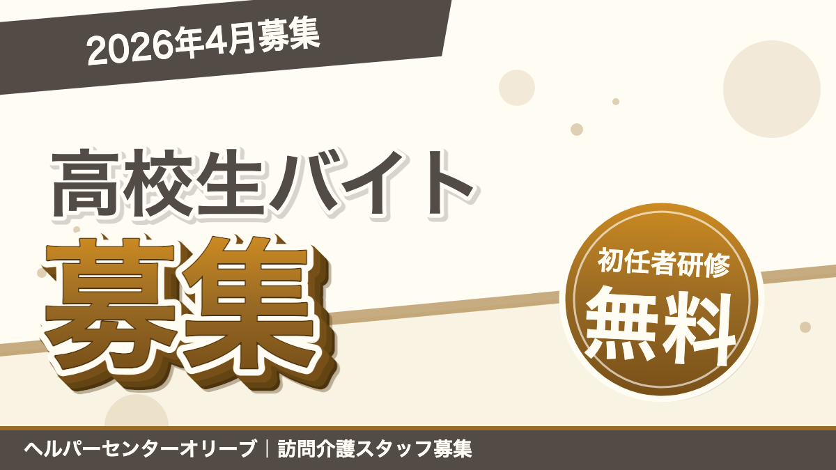 【2026年4月募集】鎌ヶ谷の高校生バイト｜介護職員初任者研修が無料で取れる訪問介護ヘルパー｜放課後・週2〜・未経験OK｜あおい訪問看護ステーション（船橋市）のブログ記事のアイキャッチ画像