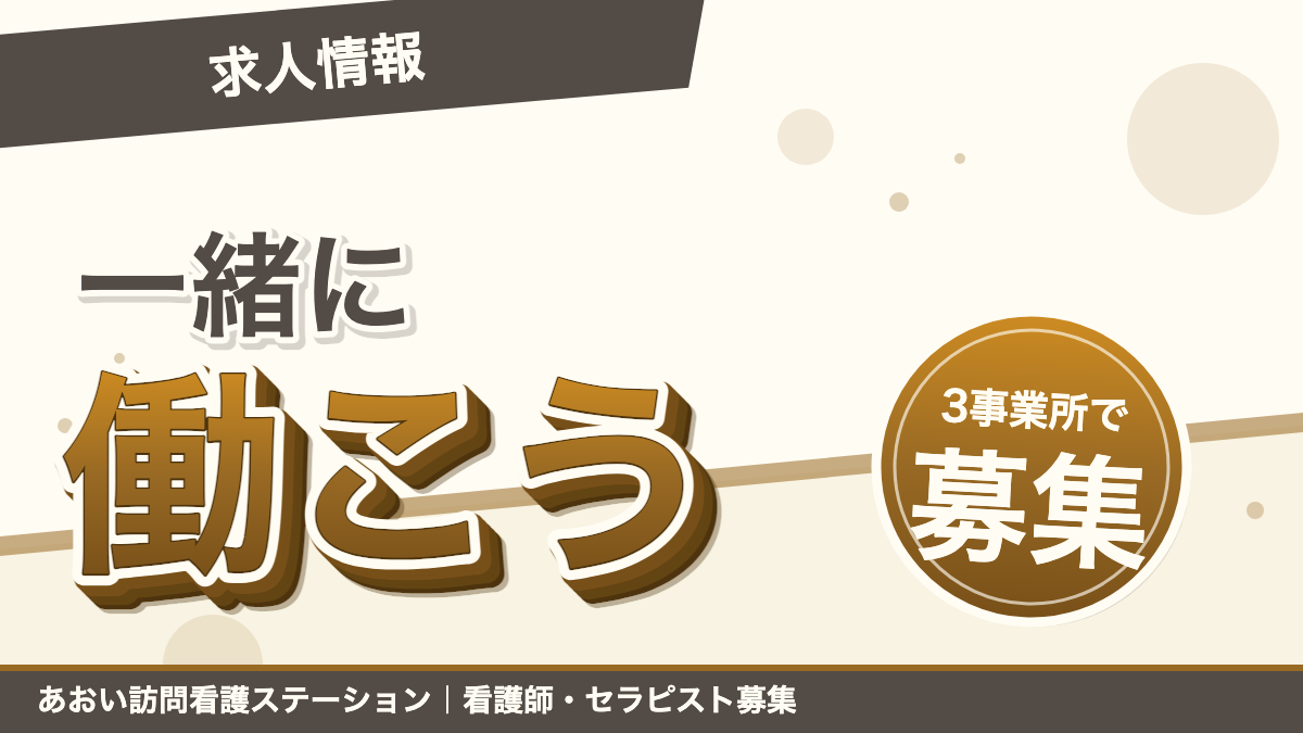 【求人情報】あおい訪問看護とヘルパーセンターオリーブ・あおいケアプランセンターで一緒に働きませんか?|あおい訪問看護ステーション(船橋市)のブログ記事のアイキャッチ画像