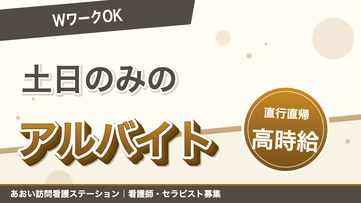 【WワークOK】土日のみの訪問看護アルバイト募集！高時給＆直行直帰で効率よく働きませんか？｜あおい訪問看護ステーション（船橋市）のブログ記事のアイキャッチ画像