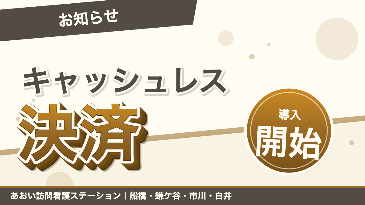 QRコード決済・クレジットカード決済・電子マネー決済を導入いたしました!|あおい訪問看護ステーション(船橋市)のブログ記事のアイキャッチ画像