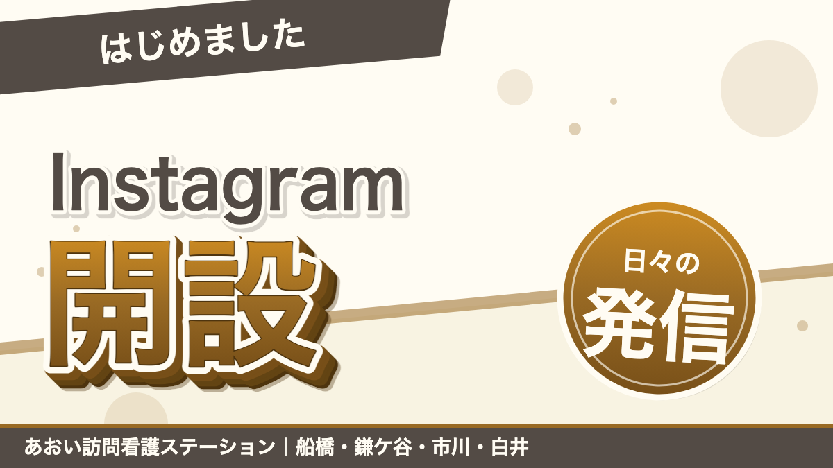 Instagram始めました。｜あおい訪問看護ステーション（船橋市）のブログ記事のアイキャッチ画像