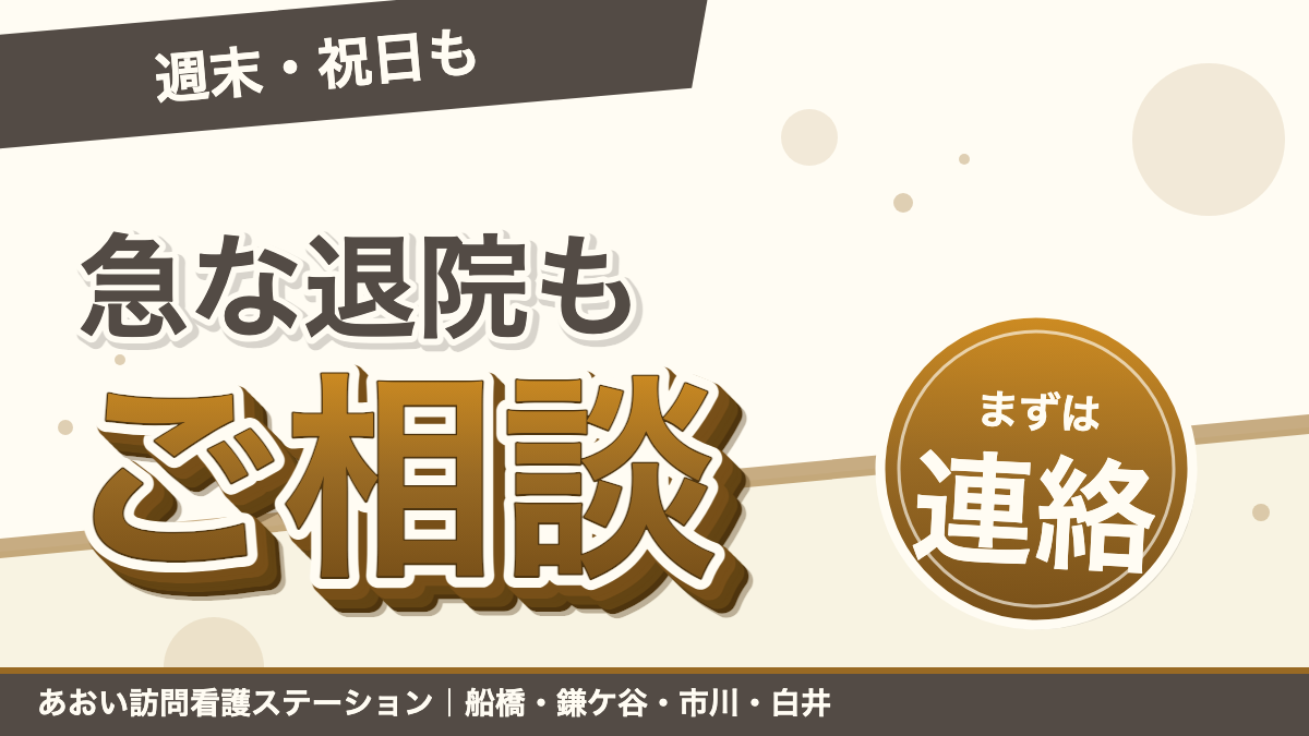 【週末・祝日の急な退院もご相談ください】|あおい訪問看護ステーション(船橋市)のブログ記事のアイキャッチ画像