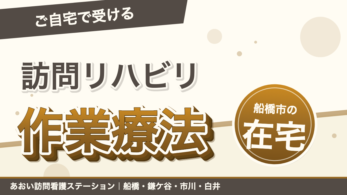 ご自宅で受けられる訪問リハビリ(作業療法) ― 船橋市での在宅生活を支えるリハビリのご案内 ―|あおい訪問看護ステーション(船橋市)のブログ記事のアイキャッチ画像
