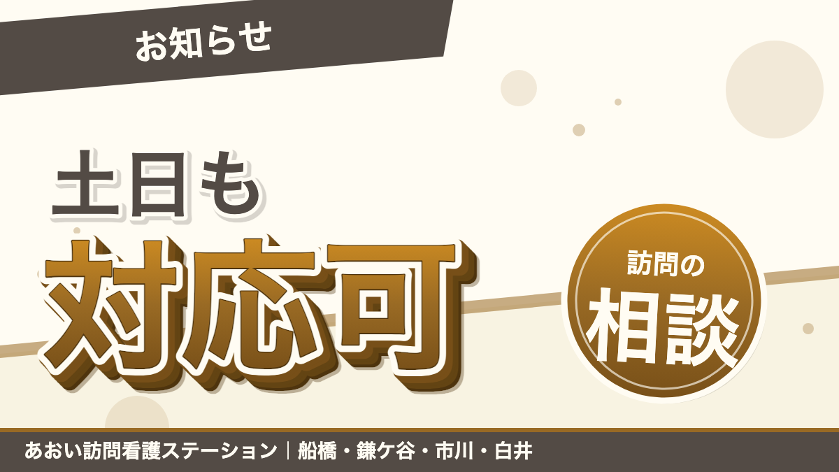 土日も対応できます。|あおい訪問看護ステーション(船橋市)のブログ記事のアイキャッチ画像