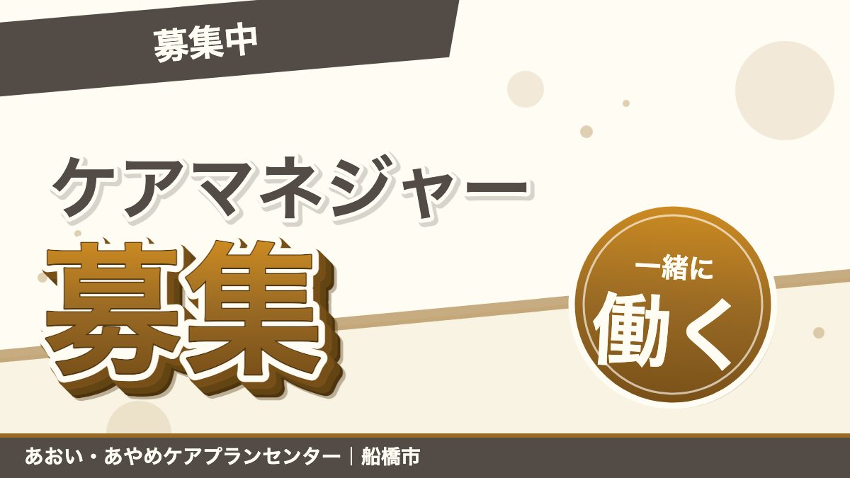 ケアマネージャーさん募集|あおい訪問看護ステーション(船橋市)のブログ記事のアイキャッチ画像