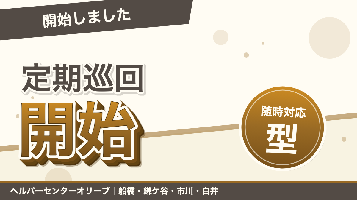 定期巡回開始しました|あおい訪問看護ステーション(船橋市)のブログ記事のアイキャッチ画像