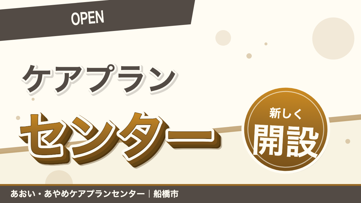 あおいケアプランセンターOPEN|あおい訪問看護ステーション(船橋市)のブログ記事のアイキャッチ画像