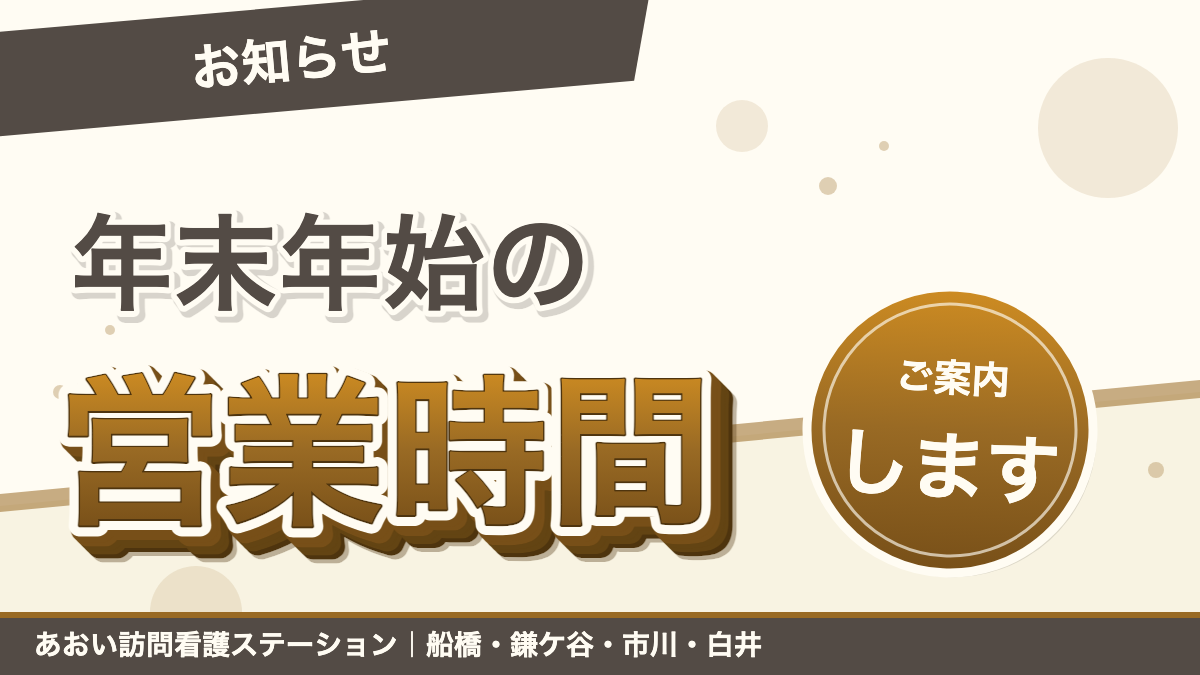 年末年始の営業時間｜あおい訪問看護ステーション（船橋市）のブログ記事のアイキャッチ画像