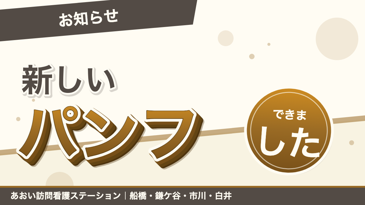 新しいパンフレットです。｜あおい訪問看護ステーション（船橋市）のブログ記事のアイキャッチ画像