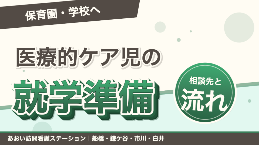 医療的ケア児の就園・就学｜保育園・学校に通うための準備と相談先｜あおい訪問看護ステーション（船橋市）のブログ記事のアイキャッチ画像