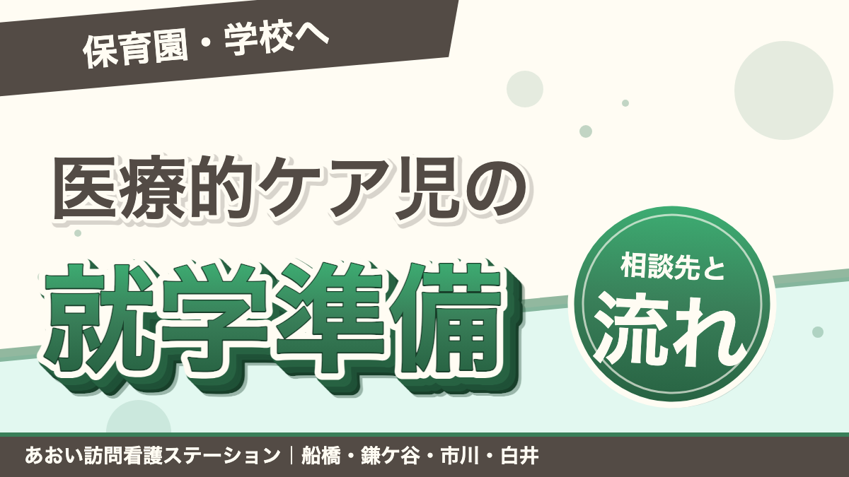 医療的ケア児の就園・就学｜保育園・学校に通うための準備と相談先｜あおい訪問看護ステーション（船橋市）のブログ記事のアイキャッチ画像