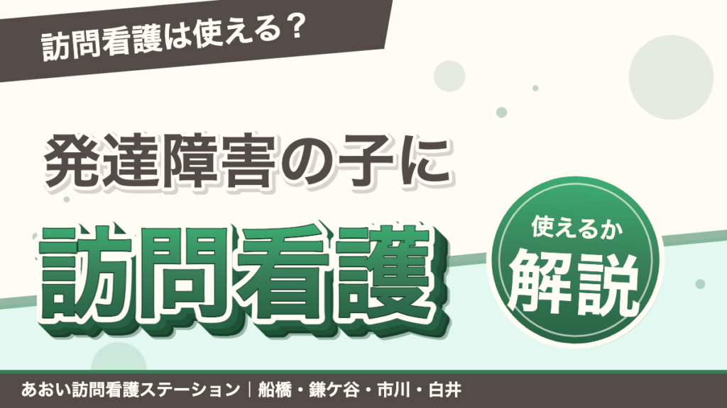 発達障害・自閉スペクトラム症のお子さんに訪問看護は使える？｜あおい訪問看護ステーション（船橋市）のブログ記事のアイキャッチ画像