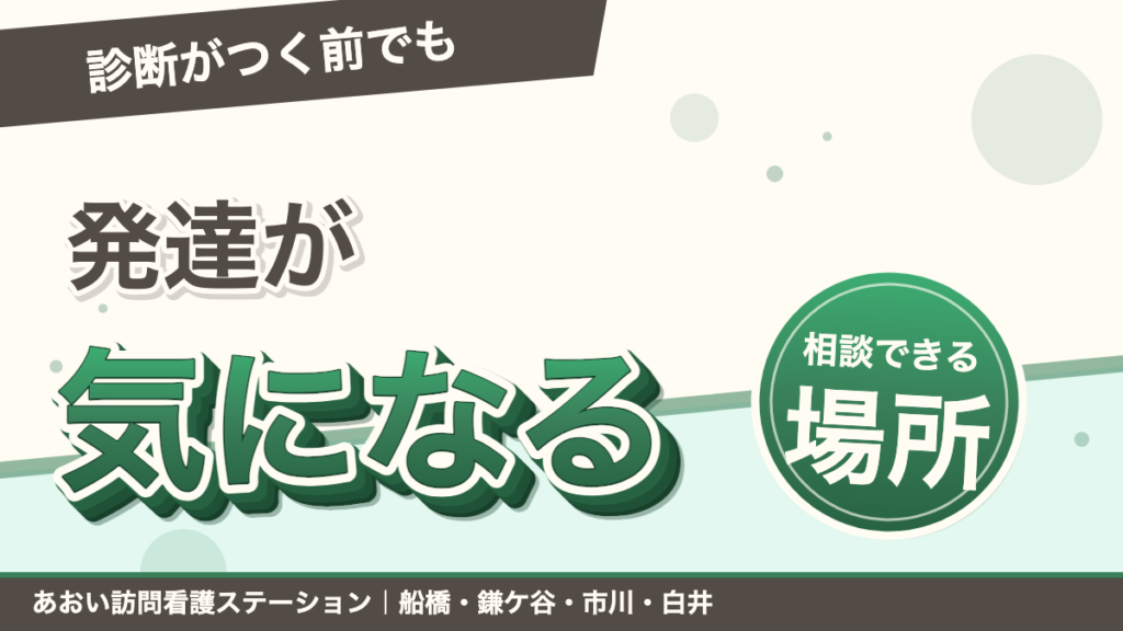 子どもの発達が気になったら｜診断がつく前でも相談できる場所｜あおい訪問看護ステーション（船橋市）のブログ記事のアイキャッチ画像