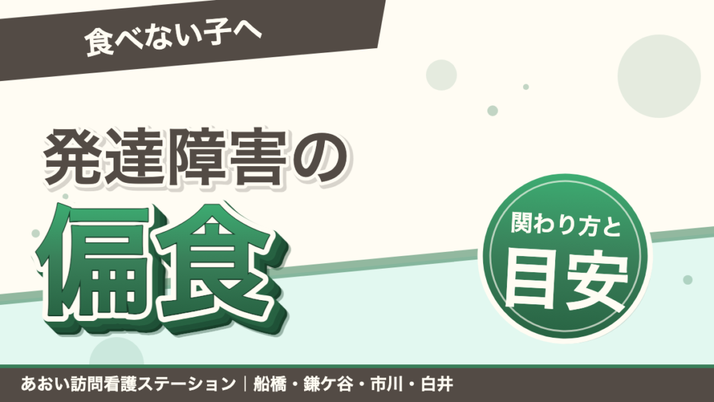 発達障害のお子さんの偏食｜食べない子への関わり方と相談の目安｜あおい訪問看護ステーション（船橋市）のブログ記事のアイキャッチ画像