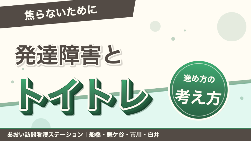 発達障害とトイレトレーニング｜焦らないための考え方と進め方｜あおい訪問看護ステーション（船橋市）のブログ記事のアイキャッチ画像