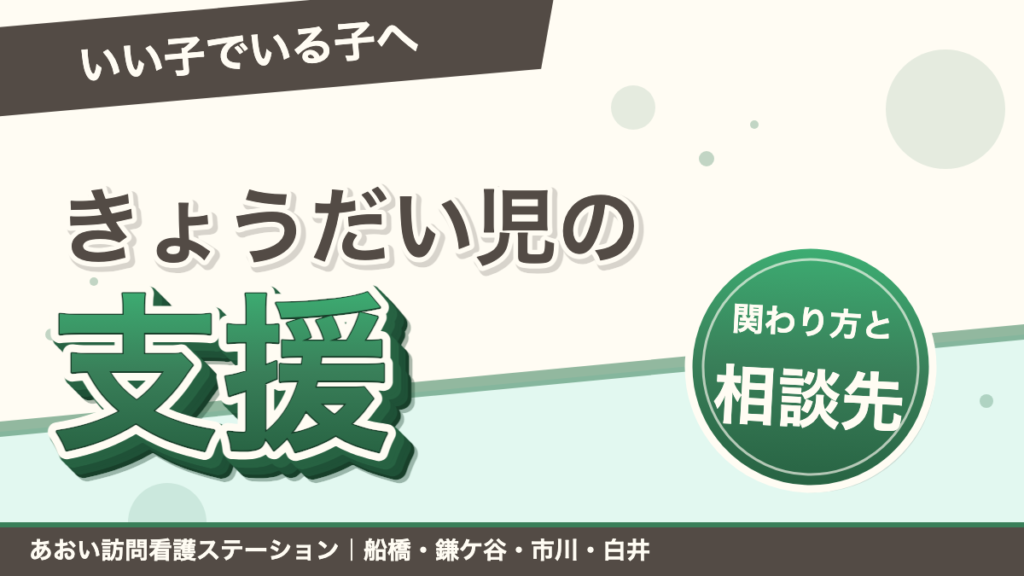 きょうだい児の支援｜「いい子」でいる子どもへの関わり方と相談先｜あおい訪問看護ステーション（船橋市）のブログ記事のアイキャッチ画像