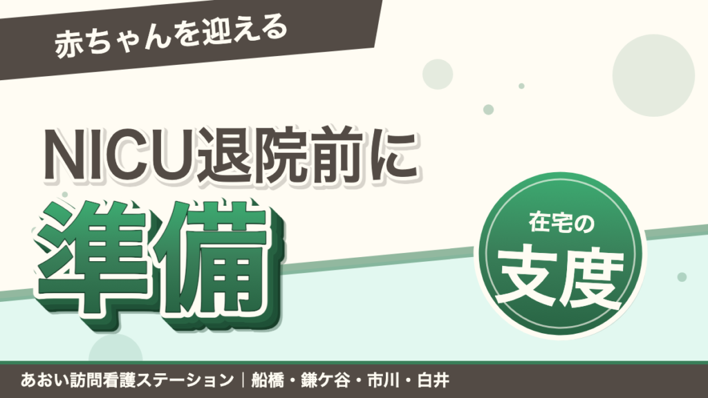 NICU退院前に準備すること｜在宅で赤ちゃんを迎えるために｜あおい訪問看護ステーション（船橋市）のブログ記事のアイキャッチ画像