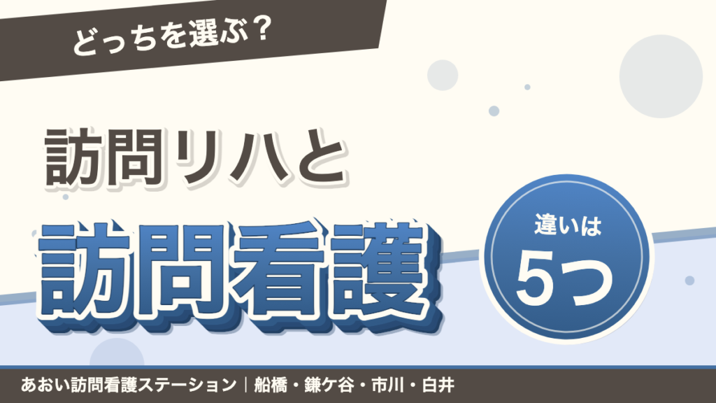 訪問リハビリと訪問看護のリハビリの違い5つ｜選び方【船橋市】｜あおい訪問看護ステーション（船橋市）のブログ記事のアイキャッチ画像