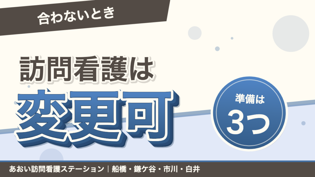 訪問看護は変更できる｜合わないときの手順と3つの準備｜船橋・市川｜あおい訪問看護ステーション（船橋市）のブログ記事のアイキャッチ画像