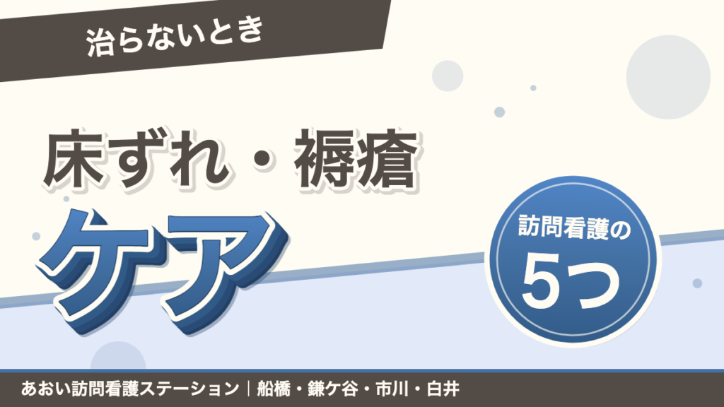 「治らないとき」床ずれ・褥瘡ケア。訪問看護の5つ。あおい訪問看護ステーション