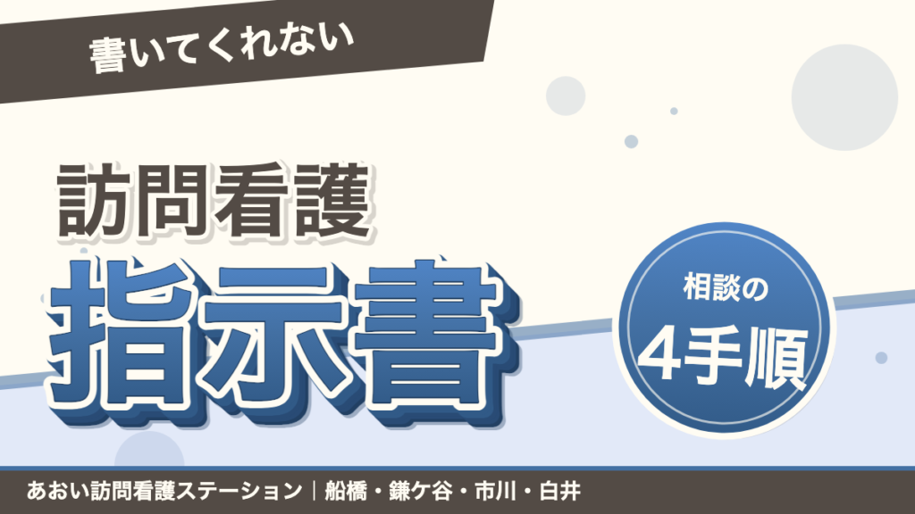 「書いてくれない」訪問看護指示書。相談の4手順。あおい訪問看護ステーション