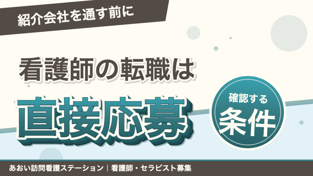 「紹介会社を通す前に」看護師の転職は直接応募。確認する条件。あおい訪問看護ステーション