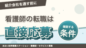「紹介会社を通す前に」看護師の転職は直接応募。確認する条件。あおい訪問看護ステーション