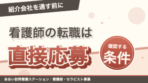 「紹介会社を通す前に」看護師の転職は直接応募。確認する条件。あおい訪問看護ステーション