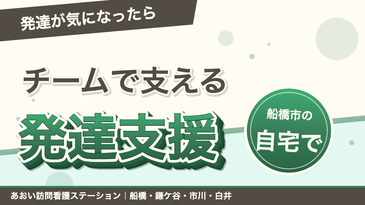 お子さまの発達が気になったら|船橋市・看護師とリハビリ専門職のチームで支える自宅での発達サポート|あおい訪問看護ステーション(船橋市)のブログ記事のアイキャッチ画像