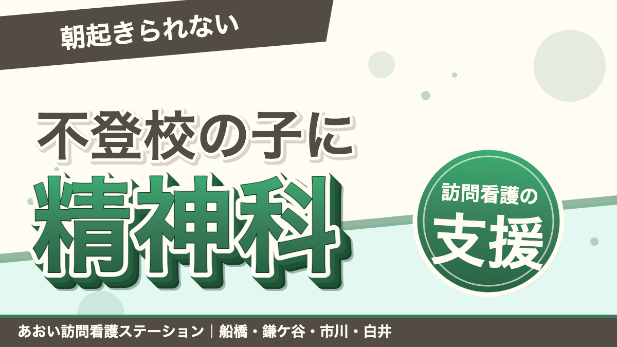 不登校・朝起きられないお子さんへ｜子どもの精神科訪問看護という支援｜あおい訪問看護ステーション（船橋市）のブログ記事のアイキャッチ画像