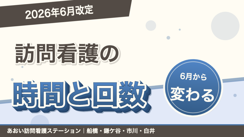 「2026年6月改定」訪問看護の時間と回数。6月から変わる。あおい訪問看護ステーション