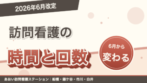 「2026年6月改定」訪問看護の時間と回数。6月から変わる。あおい訪問看護ステーション