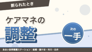 「断られたとき」ケアマネの調整。次の一手。あおい訪問看護ステーション