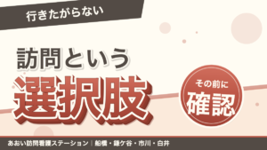 「行きたがらない」訪問という選択肢。その前に確認。あおい訪問看護ステーション