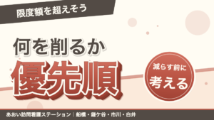 「限度額を超えそう」何を削るか優先順。減らす前に考える。あおい訪問看護ステーション