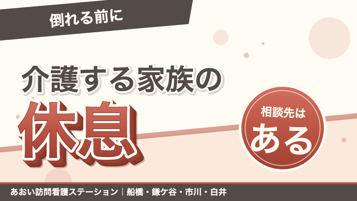 「倒れる前に」介護する家族の休息。相談先はある。あおい訪問看護ステーション
