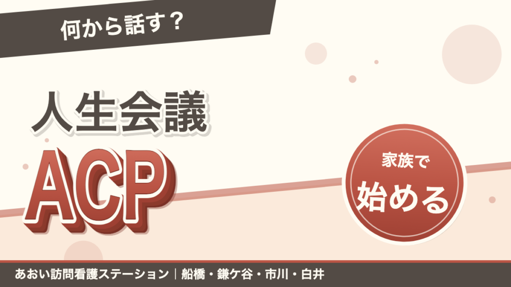 「何から話す？」人生会議ACP。家族で始める。あおい訪問看護ステーション