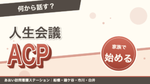 「何から話す？」人生会議ACP。家族で始める。あおい訪問看護ステーション