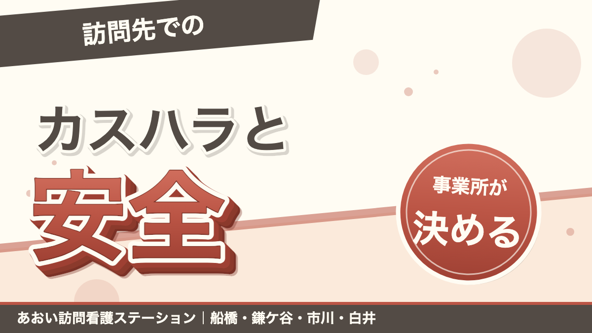 「訪問先での」カスハラと安全。事業所が決める。あおい訪問看護ステーション