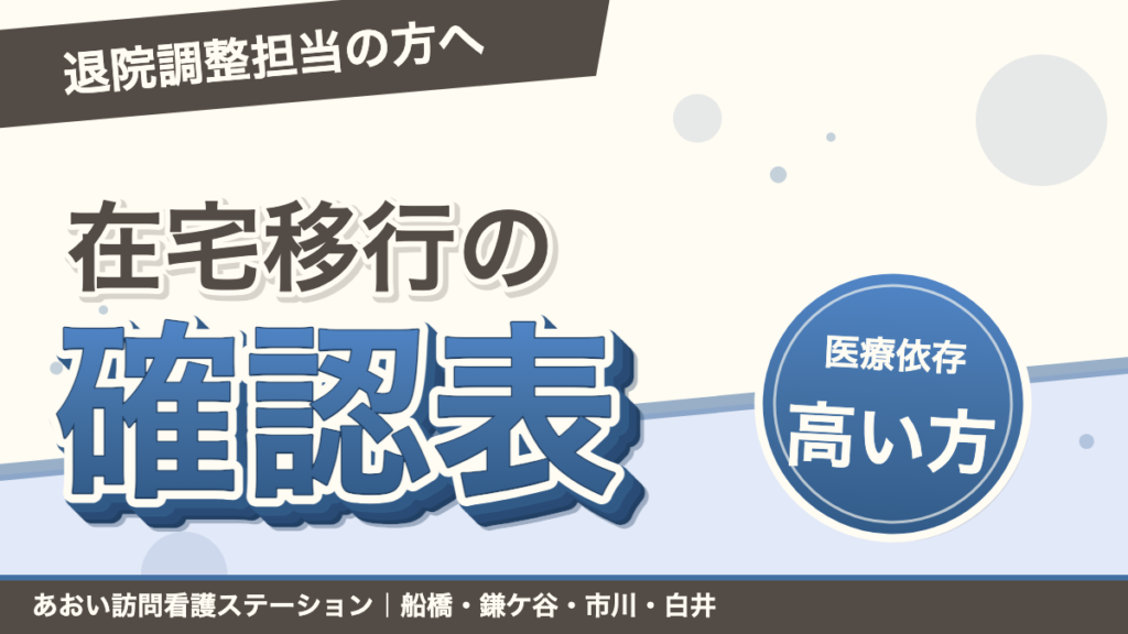 【退院調整担当向け】医療依存度が高い方の在宅移行チェックリスト｜あおい訪問看護ステーション（船橋市）のブログ記事のアイキャッチ画像